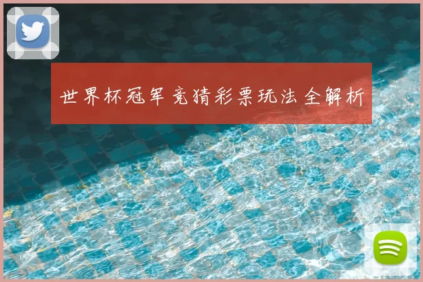 世界杯冠军竞猜彩票玩法全解析