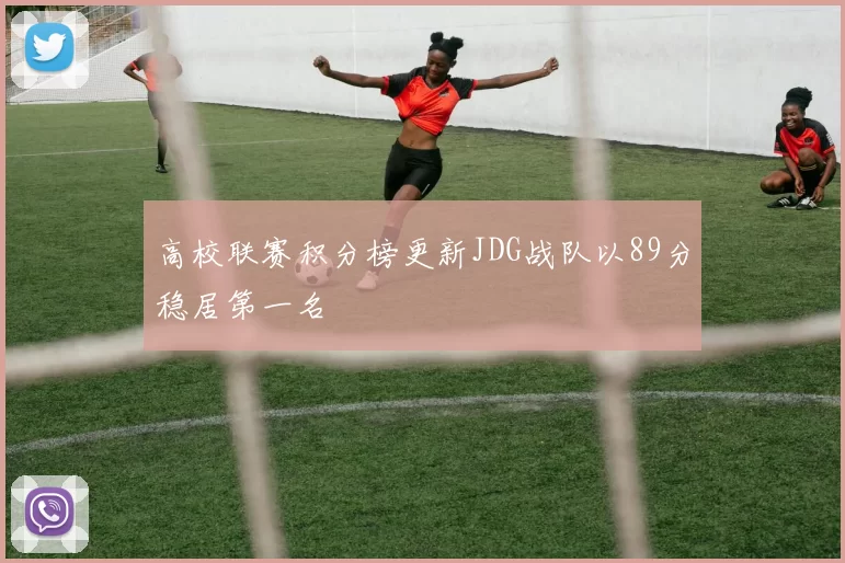 高校联赛积分榜更新JDG战队以89分稳居第一名