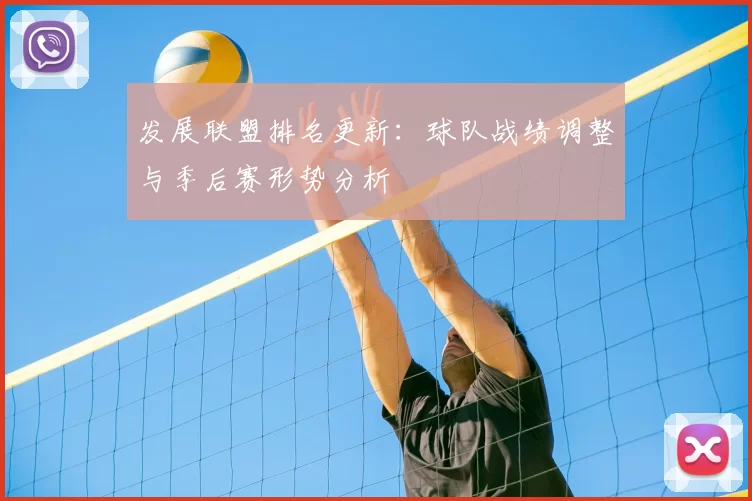 发展联盟排名更新：球队战绩调整与季后赛形势分析
