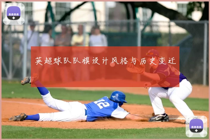 英超球队队旗设计风格与历史变迁