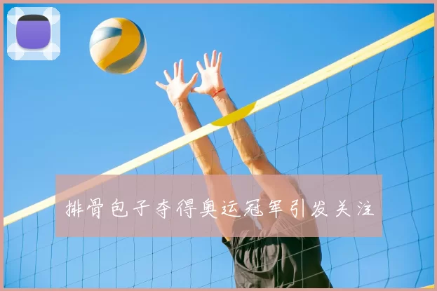 排骨包子夺得奥运冠军引发关注