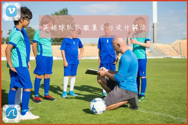 英超球队队徽集合与设计解读